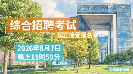 综合招聘考试	现正接受报名